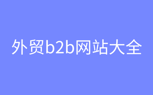 外贸B2B平台大全_免费外贸B2B平台