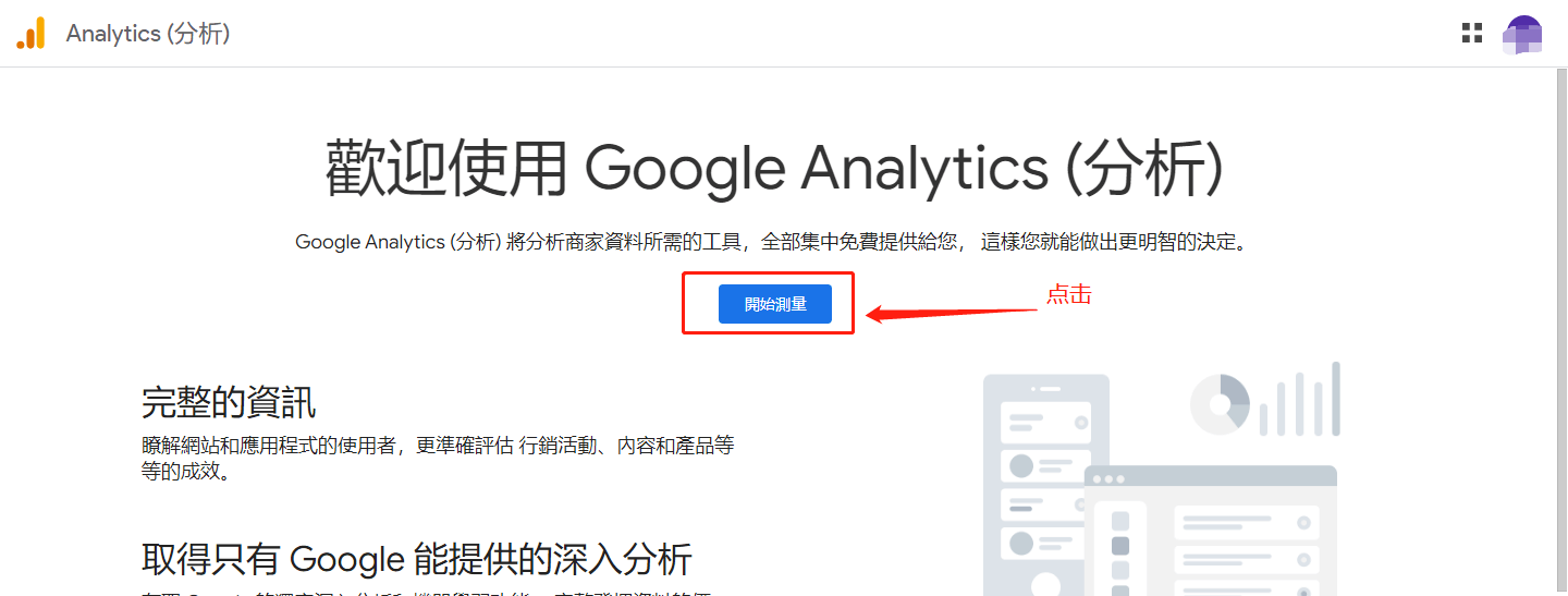 Google Analytics 4 安装和设置教程-点击开始测量