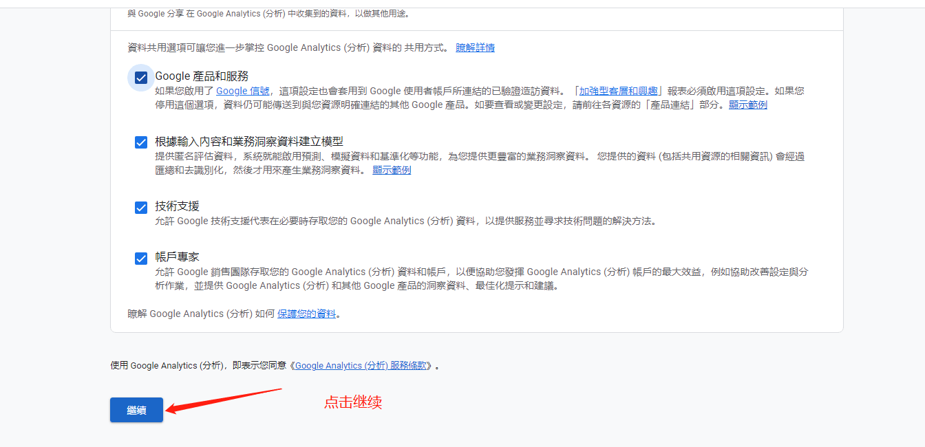 Google Analytics 4 安装和设置教程-选择继续