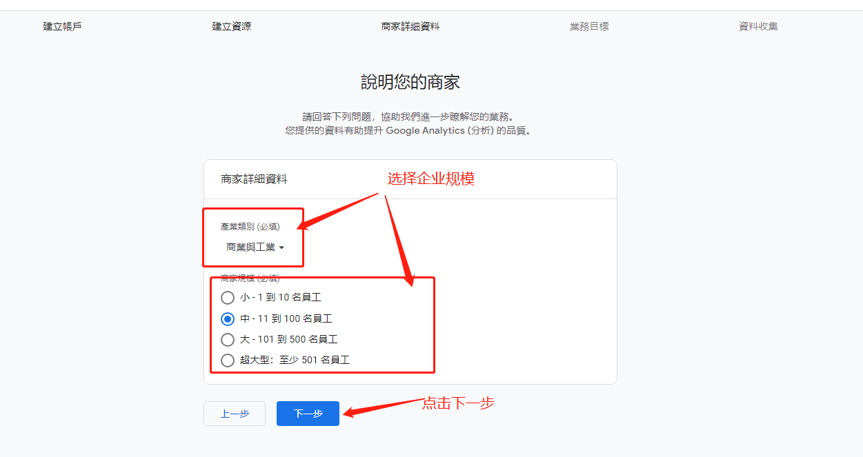 Google Analytics 4 安装和设置教程-选择企业规模