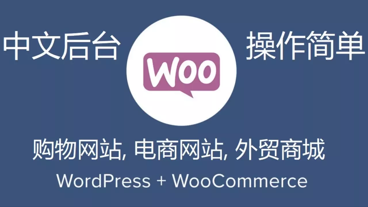 全面解读WooCommerce汉化-用Woocommerce做中文商城站