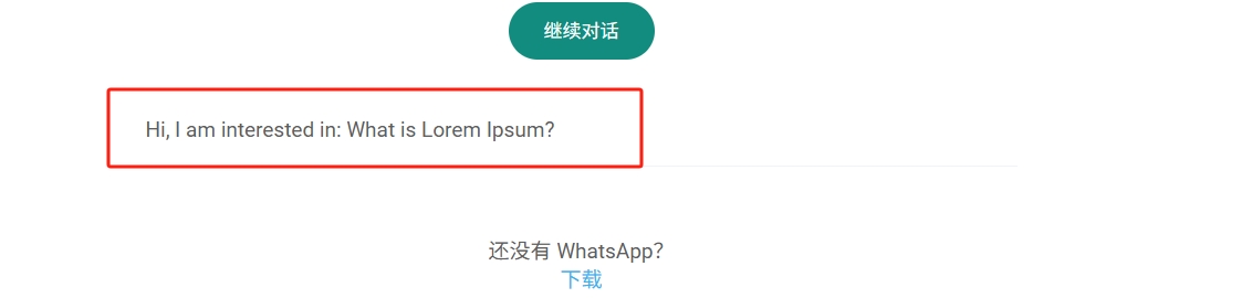 独立站知道客户从哪个页面发的WhatsApp消息代码 效果2