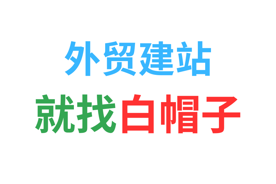 新乡外贸建站